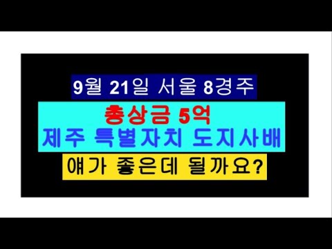 9/20-토요-8경주-대승-경마 제주 특별자치 도지사배 일요 서울 8경주 미리 공부해봐요?