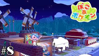 ぽこポケやるよ！＃８
