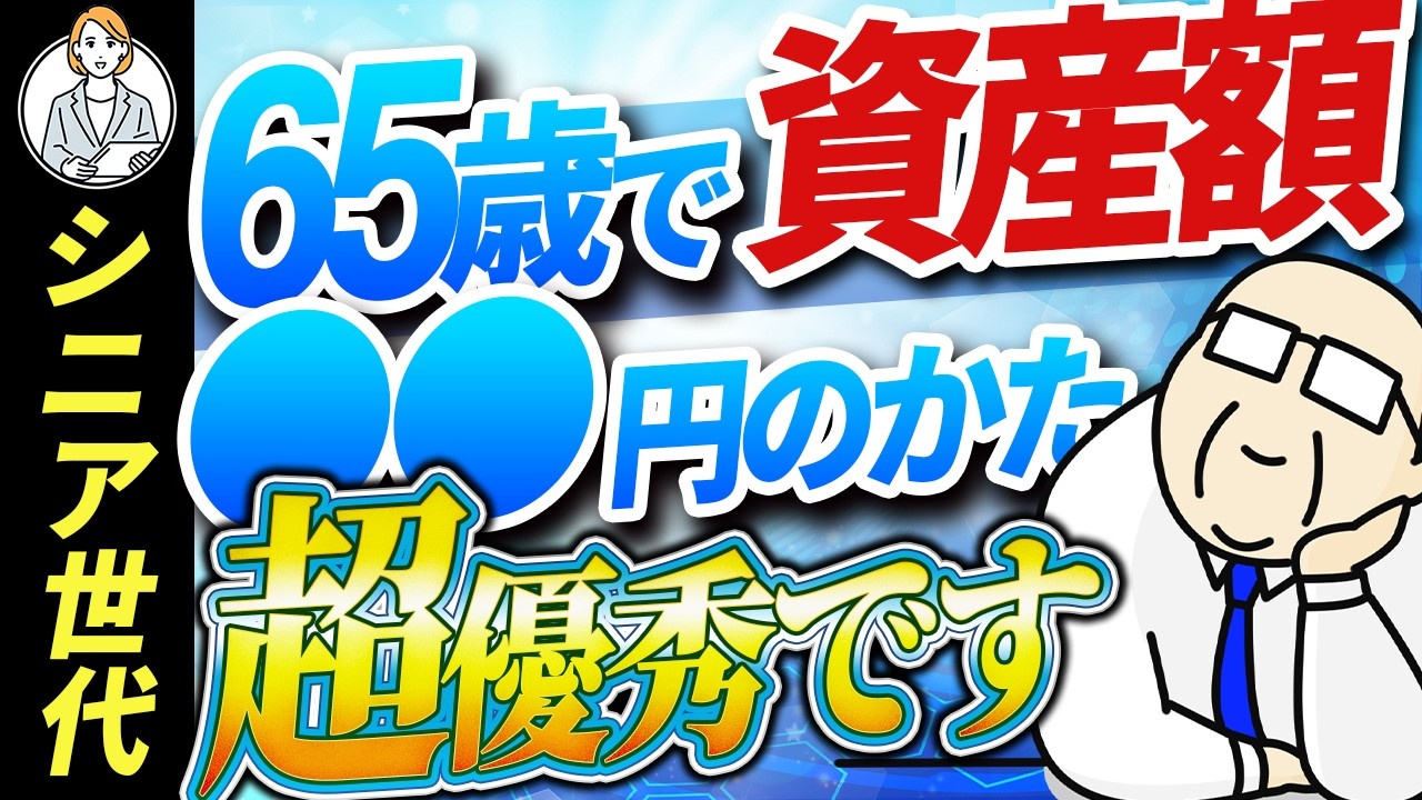 【65歳までに資産○○万円】資産運用で不労所得｜シニア世代 口コミ【シニア世代と年金】