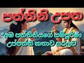 අඹ පත්තිනියගේ සම්පූර්ණ උප්පත්ති කතාව