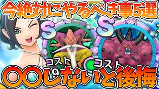 【スマグロ】【今絶対にやるべき事5選】メモリ周回優先度/引くべきガチャ【ドラゴンクエストスマッシュグロウ】【DQSGアプリ】
