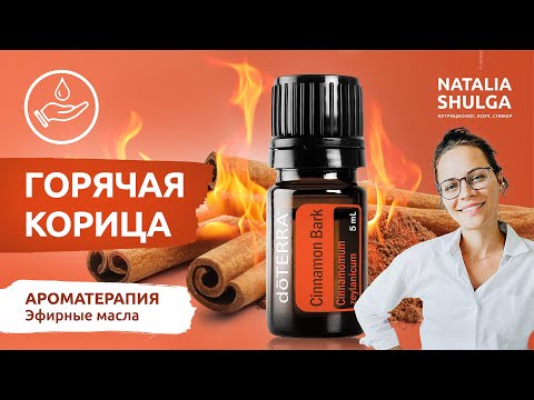 КОРИЦА - лучшее эфирное масло и специя для стабилизации пищевого поведения | Нутрициолог Шульга