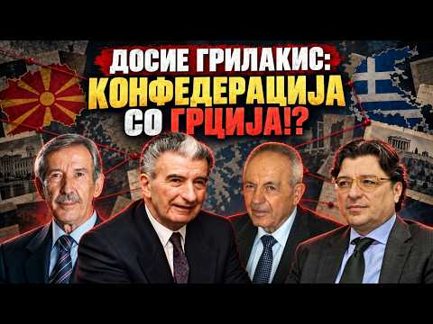 Dosie Grilakis: Tajni pregovori za konfederacija so Grcija!?