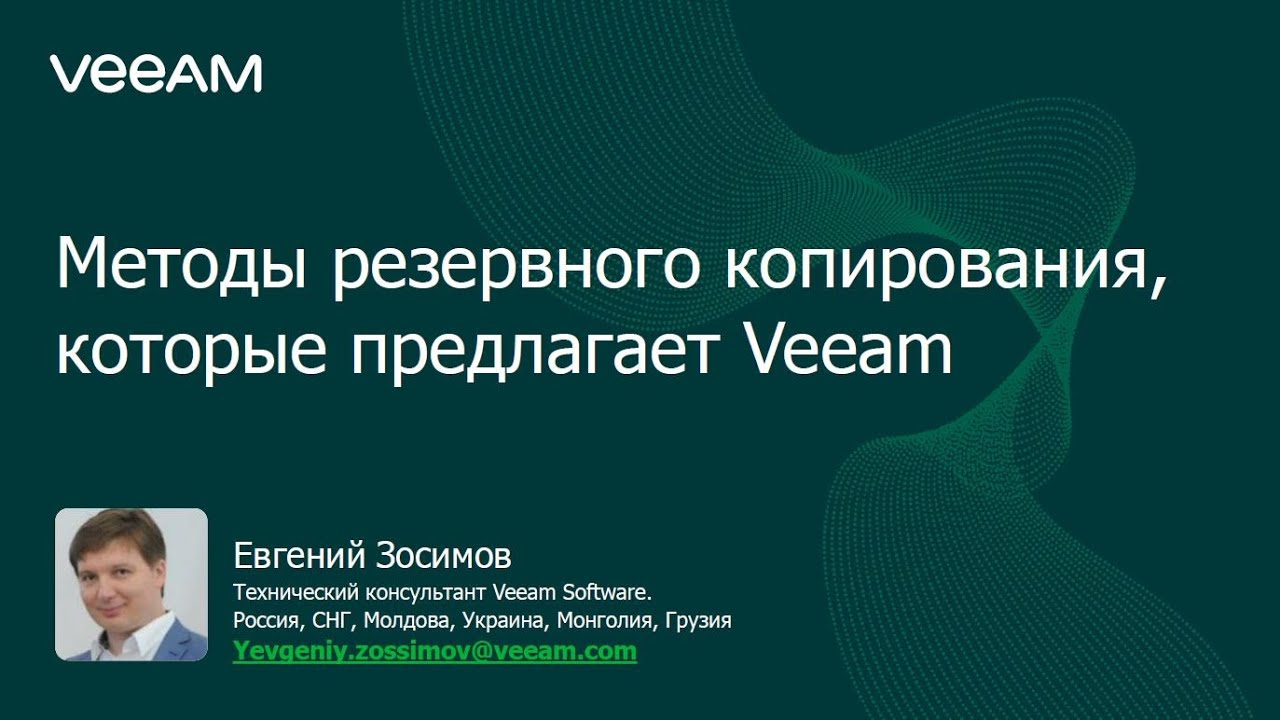 Все методы резервного копирования, которые предлагает Veeam video