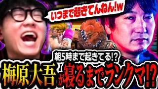 梅原大吾が寝るまで終われないランクマ勝負をするシュート【CR/シュート/切り抜き/ルーク/梅原大吾/SF6】