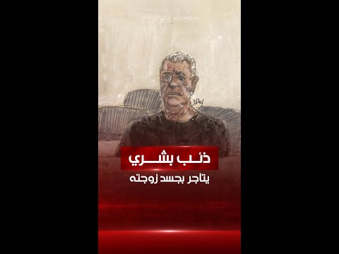 شاهد بالفيديو.. فرنسي يرتكب جريمة بشعة ضد زوجته بعد تخديرها وإدخال 80 شخصاً غريباً عليها لاغتصابها