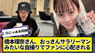 橋本環奈さん、おっさんサラリーマンみたいな自撮りでファンに心配されるｗｗｗｗ【ネットの反応】#美女bra