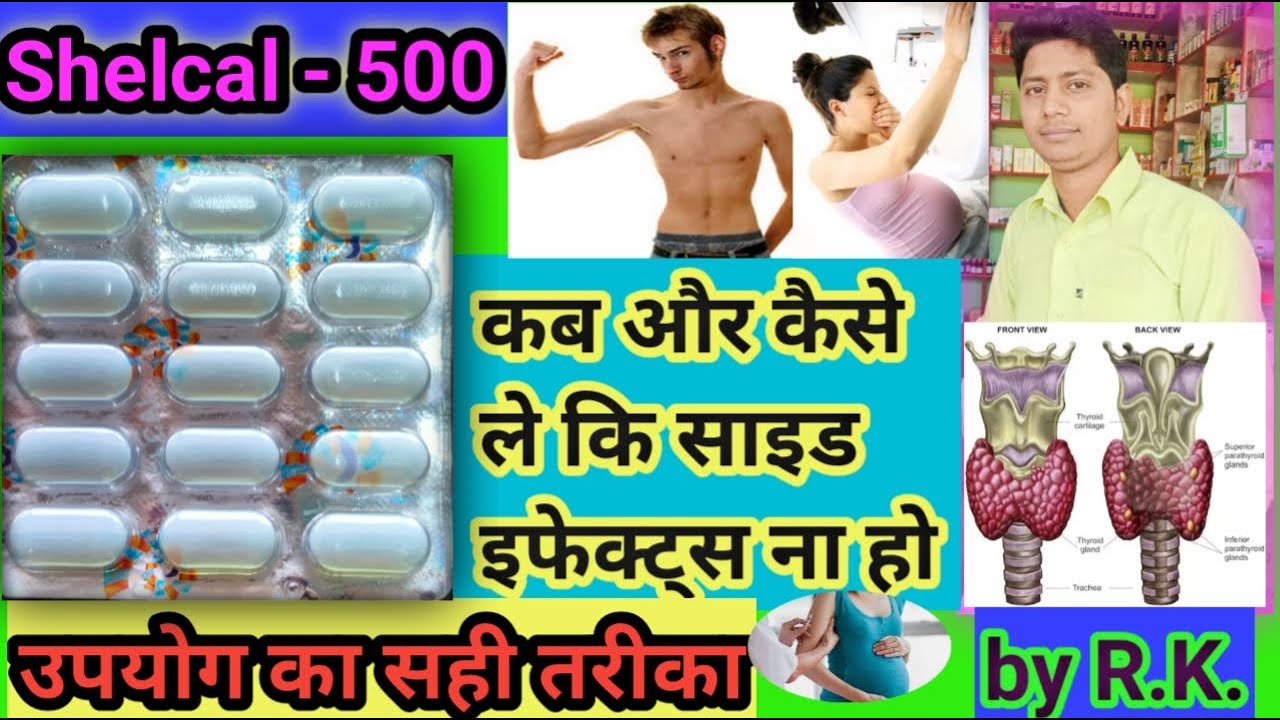 Shelcal 500 tablet ke fayde | shelcal tablet uses in hindi | shelcal 500 mg tablet |calcium & vit D3