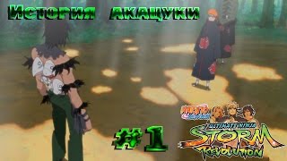 NARUTO SHIPPUDEN UNS Revolution #1 История акацуки