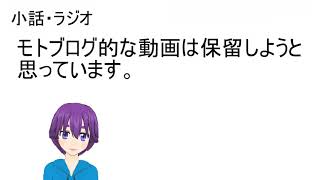 モトブログ的な動画は保留しようと思っています。 【ラジオ・小話】