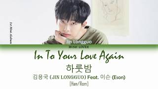 Jin Longguo (김용국) – In To Your Love Again (하룻밤) (Feat. ESON) Lyrics [Friday n Night] [Han/Rom]