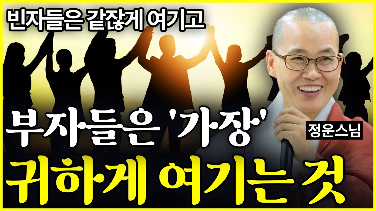 빈자들은 같잖게 여기고 부자들은 ‘가장’ 귀하게 여기는 것