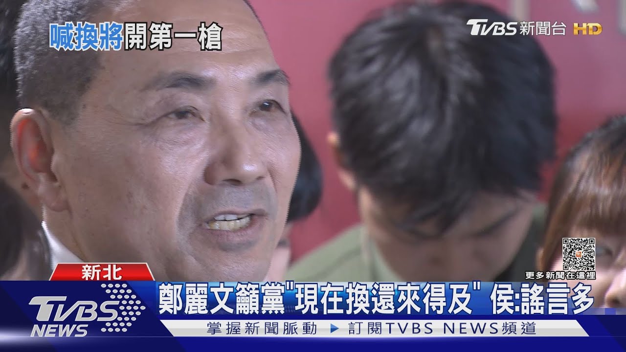 鄭麗文籲黨「現在換還來得及」　侯友宜：謠言多