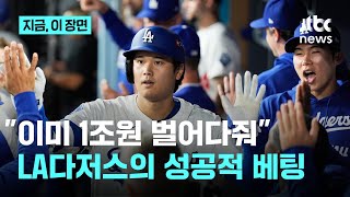 오타니, 이미 LA다저스에 1조 원 벌어다줬다..."계약금 이미 모두 회수"|지금 이 장면