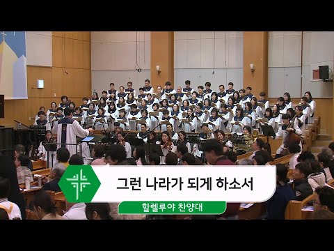 [25.03.02] 할렐루야 찬양대 - 그런 나라가 되게 하소서 대표이미지