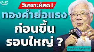 ทองคำย่อแรง ก่อนขึ้นรอบใหญ่ ? (ลุงโฉลก สัมพันธารักษ์)