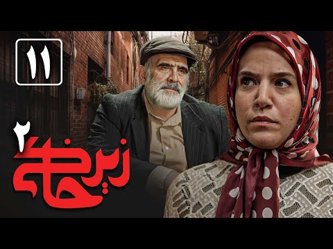 سریال زیرخاکی 2 - قسمت 11 | Serial Zir Khaki 2 - Part 11
