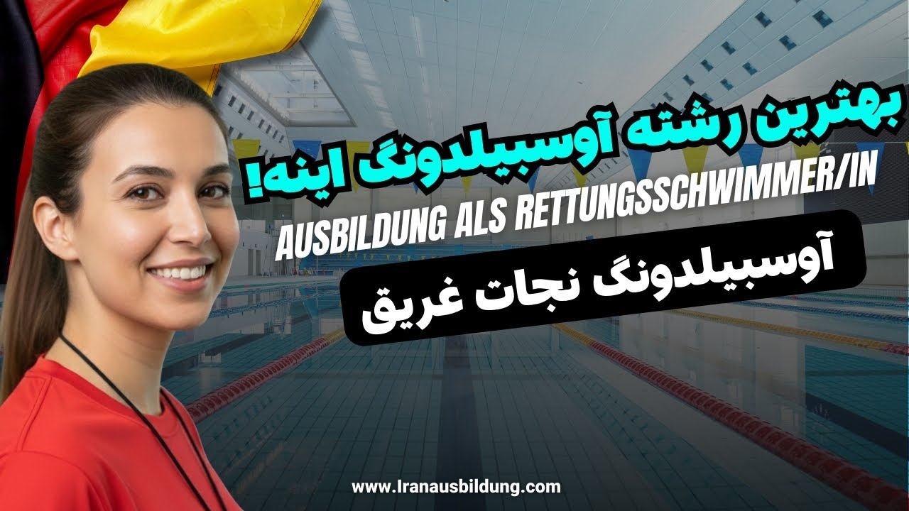 آوسبیلدونگ (اوسبیلدونگ) نجات غریق در آلمان | Rettungsschwimmausbildung