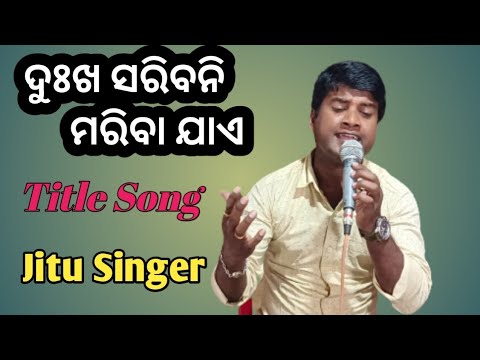 Dukha saribani mariba jae // ଦୁଃଖ ସରିବନି ମରିବା ଯାଏ // jatra title song // Jitu Singer Vlogs //