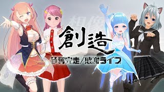 【生放送】ソウダツ完走者・みんなで感謝ライブ♪創造 #clusterVR #ソウダツ