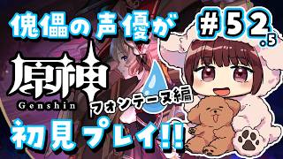 【#原神】#52.5 傀儡サンドローネ役の声優が完全初見でプレイしてみる！！【声優 本多真梨子】