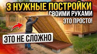 Download lagu Нужные постройки для каждого дачника. mp3