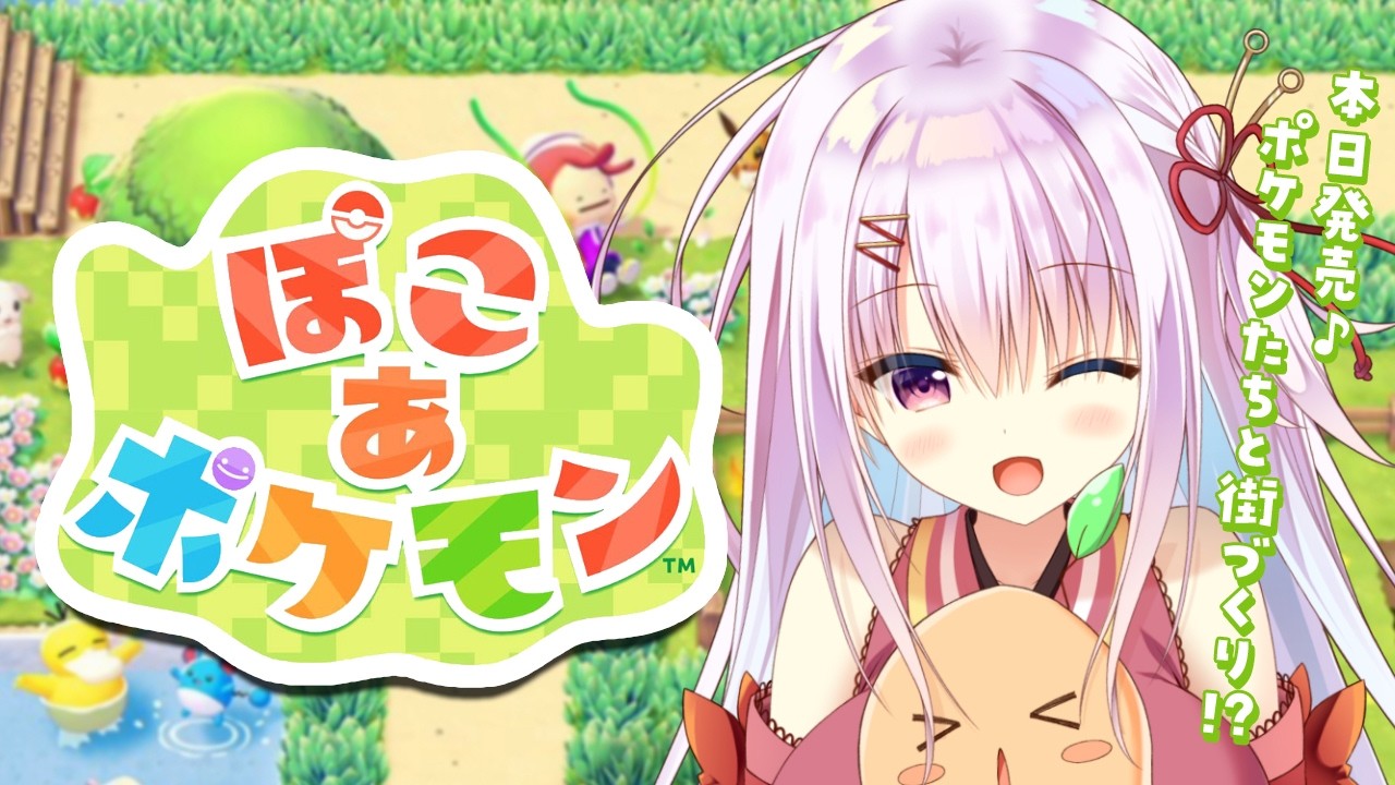 【ぽこあポケモン】つぶらな瞳でまったり街づくり【本日発売】