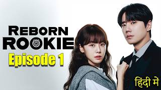 Reborn Rookie Episode 1 Explained in Hindi