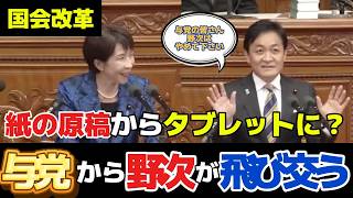 【国会デジタル化】与党から野次？国会に持ち込めるのは、紙の原稿だけ！？そろそろタブレットに変えるべき！