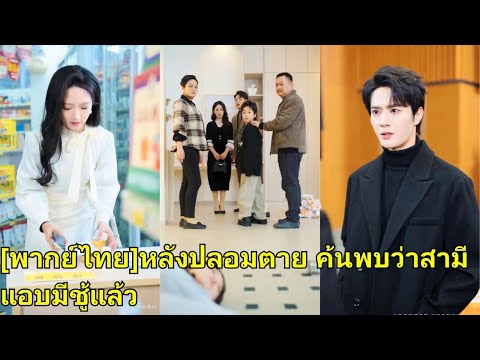 ภรรยาเผลอกินยาทดลองดูเหมือนเสียชีวิต แต่พบว่าสามีนอกใจ และครอบครัวอยากได้แค่เงินของเธอ#250301scB2