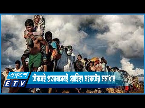 টেকসই প্রত্যাবাসনই রোহিঙ্গা সংকটের একমাত্র সমাধান | ETV News