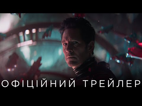 ЛЮДИНА-МУРАХА ТА ОСА: КВАНТОМАНІЯ | Офіційний український трейлер