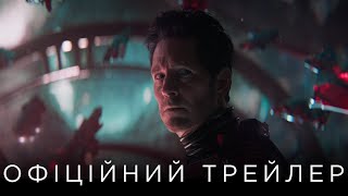 ЛЮДИНА-МУРАХА ТА ОСА: КВАНТОМАНІЯ | Офіційний український трейлер