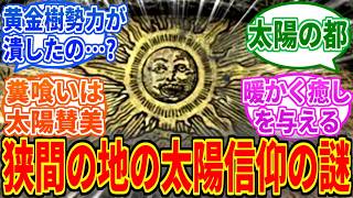 【エルデンリングDLC】狭間の地の太陽信仰って不自然なくらい不明だよね【ELDEN RING Tarnished Edition】