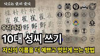 자신의 이름을 좀 더 예쁘게 쓰는 법 (우리나라 성씨 순위) #맛있는글씨  #글맛 #한자공부