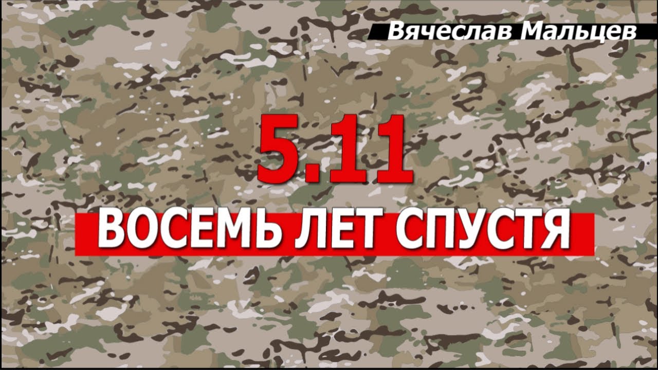 5.11 восемь лет спустя