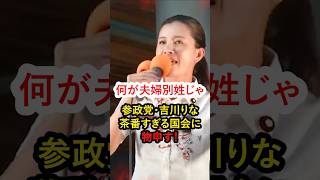 【茶番じゃ！】参政党吉川りなが国会の審議に物申す‼くだらない事やってないで国民のために仕事しろ！