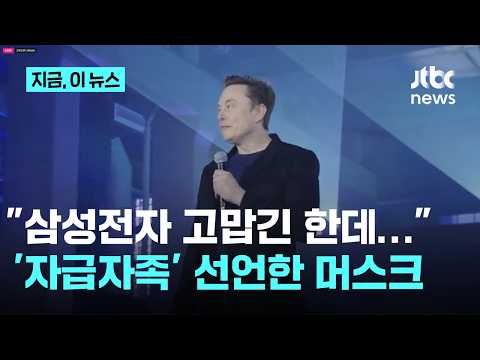 "삼성으론 부족하다"…머스크, 반도체 자급자족 '테라팹' 선언｜지금 이 뉴스