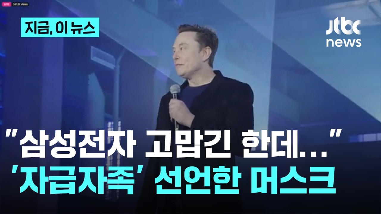 "삼성으론 부족하다"…머스크, 반도체 자급자족 '테라팹' 선언｜지금 이 뉴스