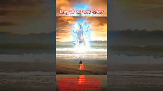 Download lagu vishnu ji ka matsya avatar || lord vishnu status🙏🚩 #shorts #viralshorts #ytshorts #short mp3 Download lagu vishnu ji ka matsya avatar || lord vishnu status🙏🚩 #shorts #viralshorts #ytshorts #short mp3