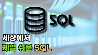SQL이 뭔지 설명해드립니다! (안 어려움) | 현직 개발자
