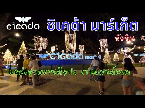 ตลาดซิเคด้า (ตลาดจั๊กจั่น)