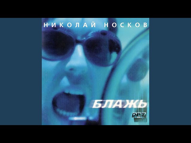 Николай Носков - Я Тебя Люблю (lnstrumental & Acapella)