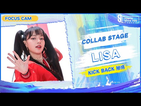 Focus Cam: LISA - "Kick Back 秘境" | Collab Stage | Youth With You S3 | 青春有你3