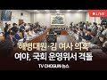 🔴live tvchosun 국회 운영위원회 대통령실 현안 질의 ①