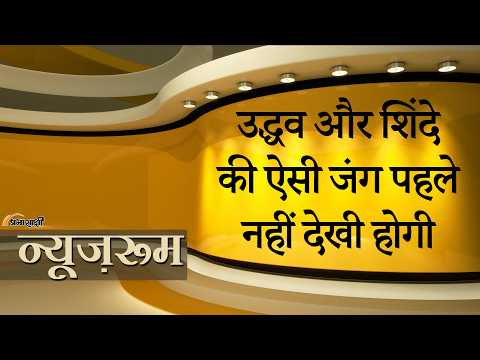Prabhasakshi NewsRoom: Uddhav के हर वार पर Shinde का पलटवार, Balasaheb की विरासत को लेकर महासंग्राम Prabhasakshi NewsRoom: Uddhav के हर वार पर Shinde का पलटवार, Balasaheb की विरासत को लेकर महासंग्राम
