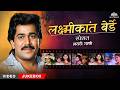 Laxmikant Berde Hits Jukebox Marathi Superstar Songs Comedy Classics