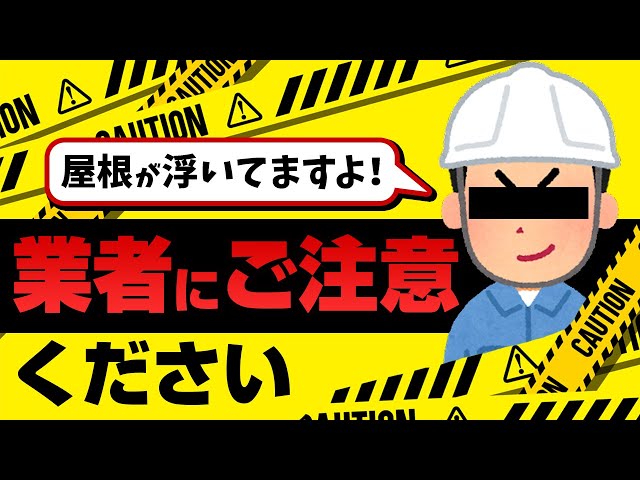 「突然訪ねてきた会社に『自宅の屋根が割れていますよ。このままでは危険なので直したほうがいいです。よかったら直しますよ。』と言われて不安になったので見ていただけないか」  連絡を頂戴することもあります。 実際に見てみるとどこにも異常が見られないことが殆どです。