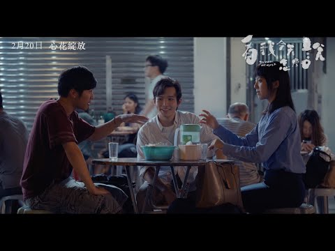 《看我今天怎麼說》預告片：官方預告