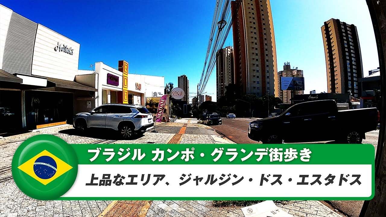 【ブラジル】カンポグランデ（カンポグランジ）②上品なエリア、ジャルジン・ドス・エスタドス